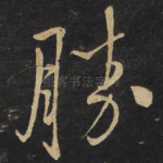 胜