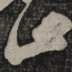 止