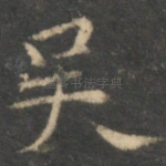 吴