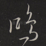 鸿
