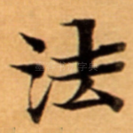 法