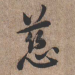 慈