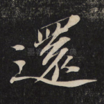 还