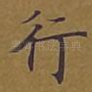行