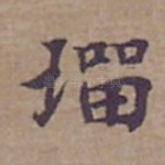 璢