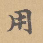 用