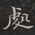 处