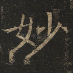 妙