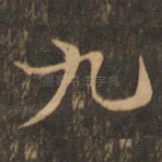 九