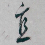 宜