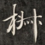 椒