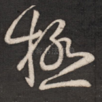 极