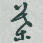 葉