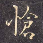 怆