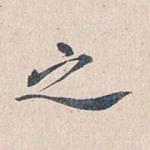 之