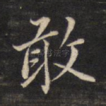 敢