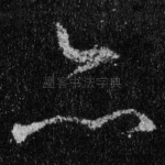 亦