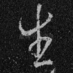 生