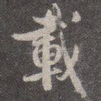 载