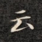 云