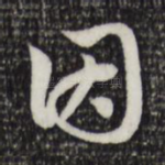 因
