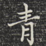 青