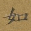 如