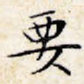 要