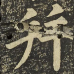并