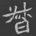 督