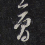 曾