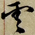 云