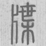 牒