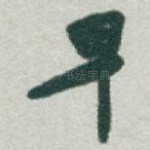 早