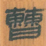 曹