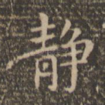 静