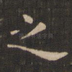 之