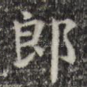 郎