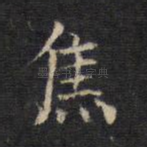 焦