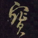 宝