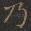 乃