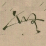無