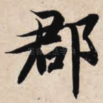郡