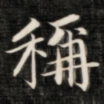 称