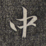 中