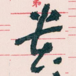 贵