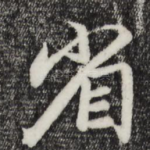 省