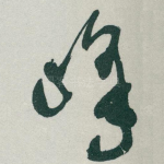 峰