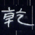 干