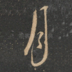 月